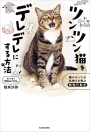 ツンツン猫をデレデレにする方法 猫のホントの気持ちを学ぶ動物行動学