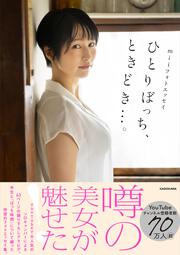 miiフォトエッセイ ひとりぼっち、ときどき…。