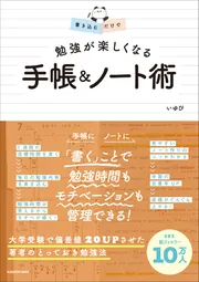 書き込むだけで 勉強が楽しくなる 手帳＆ノート術」いゆぴ [生活