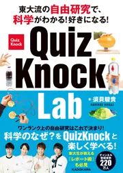 東大流の自由研究で、科学がわかる！好きになる！ QuizKnock Lab」須貝