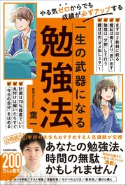 やる気ゼロからでも成績が必ずアップする 一生の武器になる勉強法」葉