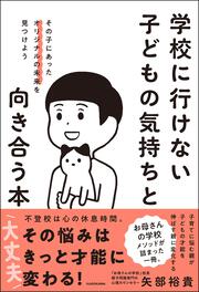 学校に行けない子どもの気持ちと向き合う本 その子にあったオリジナルの未来を見つけよう