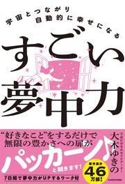 宇宙とつながり自動的に幸せになる すごい夢中力