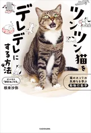ツンツン猫をデレデレにする方法 猫のホントの気持ちを学ぶ動物行動学