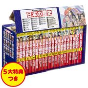 角川まんが学習シリーズ　日本の歴史　5大特典つき全16巻+別巻5冊セット