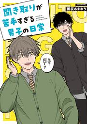 聞き取りが苦手すぎる男子の日常