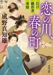 恋の川、春の町 江戸戯作者事情」風野真知雄 [角川文庫] - KADOKAWA