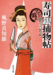 寿司銀捕物帖 マグロの戯れ」風野真知雄 [角川文庫] - KADOKAWA