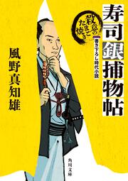 寿司銀捕物帖 殺意のたまご焼き