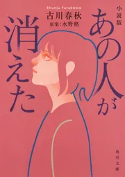 小説版 あの人が消えた」古川春秋 [角川文庫] - KADOKAWA