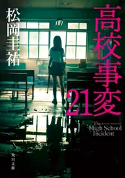 高校事変 21」松岡圭祐 [角川文庫] - KADOKAWA