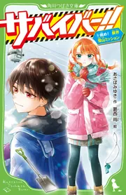 新品・こばと。 第9巻〈限定版〉 サバイバー！！（9） 挑め！ 限界雪山ミッション」あさばみゆき