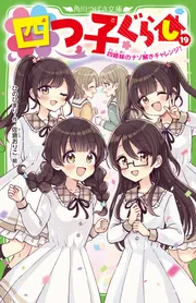 四つ子ぐらし（19） 四姉妹のナゾ解きチャレンジ！」ひのひ