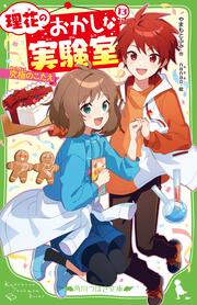 理花のおかしな実験室（１３） 究極のこたえ