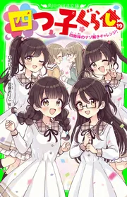 Amazon.co.jp: [1巻] 四つ子ぐらし 1 ひみつの姉妹生活