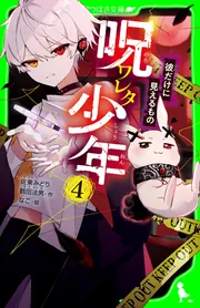 呪ワレタ少年（4） 彼だけに見えるもの」佐東みどり [角川