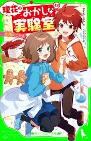 理花のおかしな実験室（13） 究極のこたえ」やまもとふみ [角川