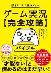 ゲーム実況【完全攻略】バイブル 好きなことで生きていく」だいふく