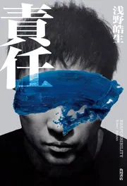 責任」浅野皓生 [文芸書] - KADOKAWA