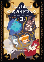 Livly Island 公式ガイドブック2 広がり続けるリヴリーの世界