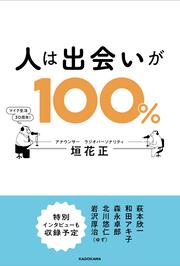 人は出会いが100％