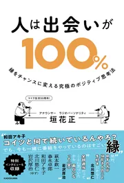 人は出会いが100％ 縁をチャンスに変える究極のポジティブ思考法