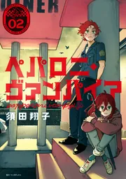 ペパロニ・ヴァンパイア2」須田翔子 [it COMICS] - KADOKAWA