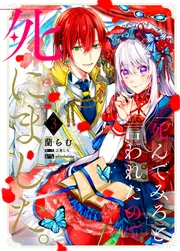 死んでみろ」と言われたので死にました。 6」蘭らむ [FLOS COMIC