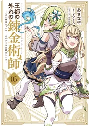 王都の外れの錬金術師 6 ～ハズレ職業だったので、のんびりお店経営し