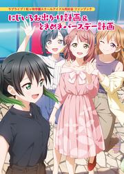 ラブライブ！虹ヶ咲学園スクールアイドル同好会 ファンブック にじいろお出かけ計画＆ときめきバースデー計画