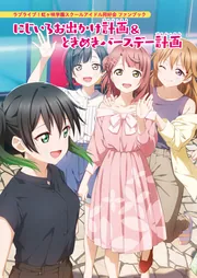 ラブライブ！虹ヶ咲学園スクールアイドル同好会 ファンブック に