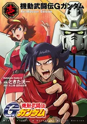機動武闘伝Gガンダム [小説] 文庫 全3巻完結セット (角川スニーカー文庫) 機動武闘伝Gガンダム [小説] 文庫 全3巻完結セット (角川