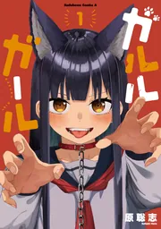 ガルルガール　2 ゲーマーズ限定版 コミック】ガルルガール(2) ゲーマーズ限定版【描き下ろし着せ