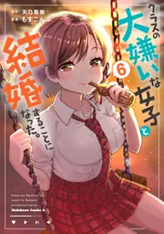 クラスの大嫌いな女子と結婚することになった。 （6）」もす