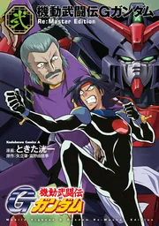 機動武闘伝Gガンダム [小説] 文庫 全3巻完結セット (角川スニーカー文庫) Amazon.co.jp: 機動武闘伝Gガンダム 綺羅の章 (角川スニーカー