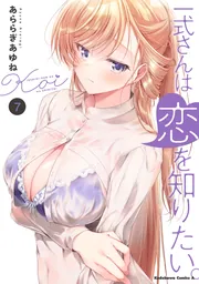 一式さんは恋を知りたい。 （7）」あららぎあゆね [角川