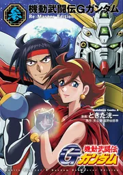 漫画　「機動武闘伝Gガンダム」シリーズ26点まとめ売り 漫画 「機動武闘伝Gガンダム」シリーズ26点まとめ売り