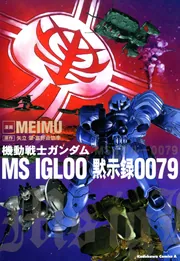 機動戦士ガンダム MS 11冊 まとめ売り IGLOO REBOOT 全巻セット 機動戦士ガンダム MS IGLOO 黙示録0079」MEIMU