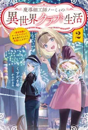 魔導細工師ノーミィの異世界クラフト生活 ～前世知識とチートな