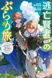 逃亡賢者（候補）のぶらり旅 ～召喚されましたが、逃げ出して安寧の地探しを楽しみます～