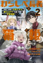わらしべ長者と猫と姫 ２ ～宇宙と地球の交易スキルで成り上がり!? 社長！ 英雄？ ……宇宙海賊!?～