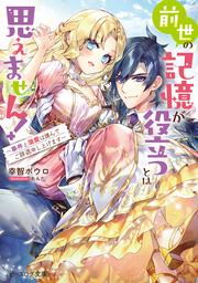 前世の記憶が役立つとは思えません！ ～事件と溺愛は謹んでご辞退申し上げます～