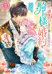 夜会で『適当に』ハンカチを渡しただけなのに、騎士様から婚約を迫られ