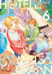 ホテル・メッツァペウラへようこそ 6巻」福田星良 [ハルタコミックス