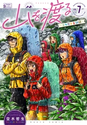 山を渡る -三多摩大岳部録- 7」空木哲生 [ハルタコミックス] - KADOKAWA
