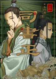 司書正 巻三」丸山薫 [ハルタコミックス] - KADOKAWA
