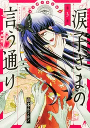 涙子さまの言う通り 第3巻」山本ルンルン [ハルタコミックス 涙子さまの言う通り 第3巻」山本ルンルン [ハルタコミックス