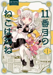 ねこは※プロフィールご一読下さい※ 11番目のねこはねね 1」はりかも [ハルタコミックス] - KADOKAWA