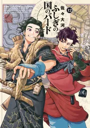 ふしぎの国のバード 12巻」佐々大河 [ハルタコミックス] - KADOKAWA