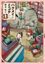 ハクメイとミコチ 13巻」樫木祐人 [ハルタコミックス] - KADOKAWA